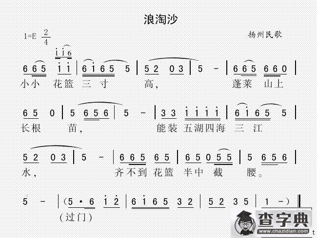 浪淘沙（扬州民歌）