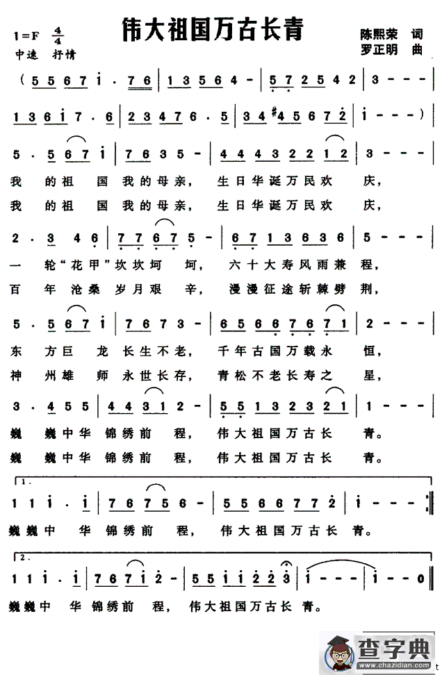 伟大祖国万古长青