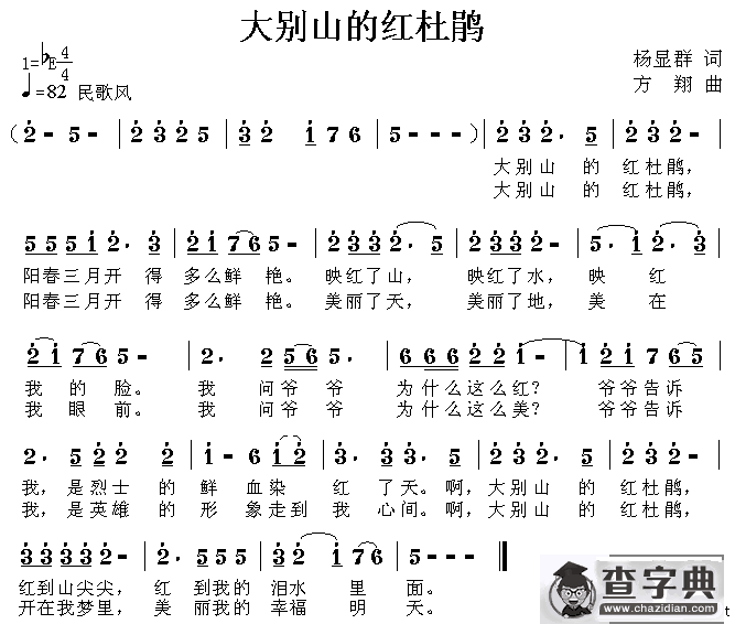 大别山的红杜鹃（杨显群词 方翔曲）