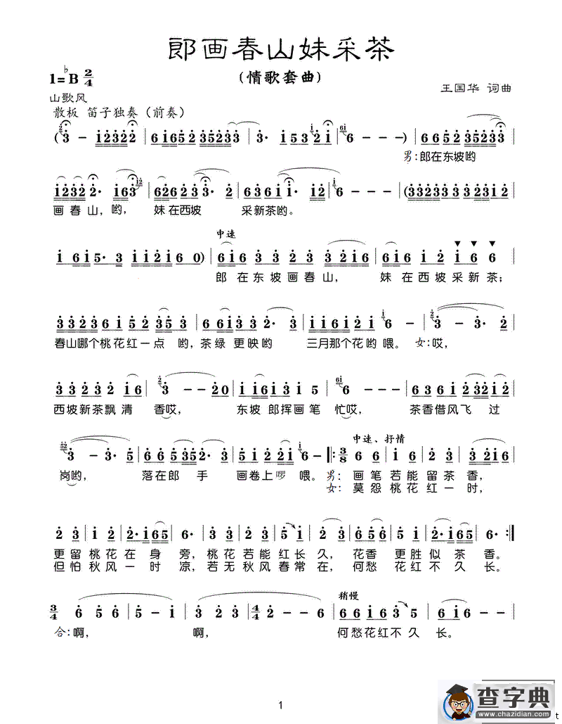 郎画春山妹采茶（王国华词曲）