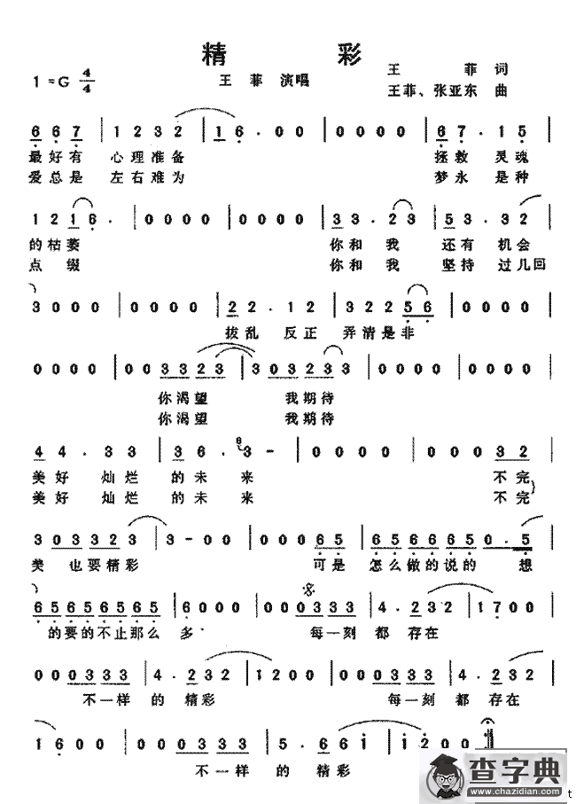 精彩