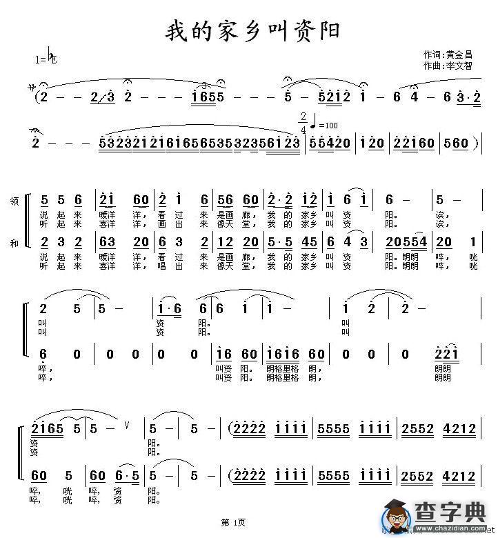 我的家乡叫资阳（黄金昌词 李文智曲）