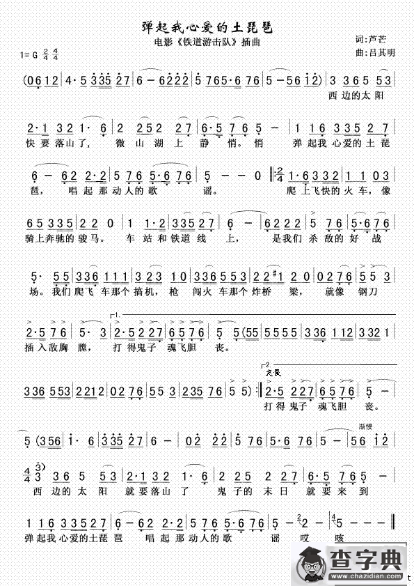 弹起我心爱的土琵琶（电影《铁道游击队》插曲）