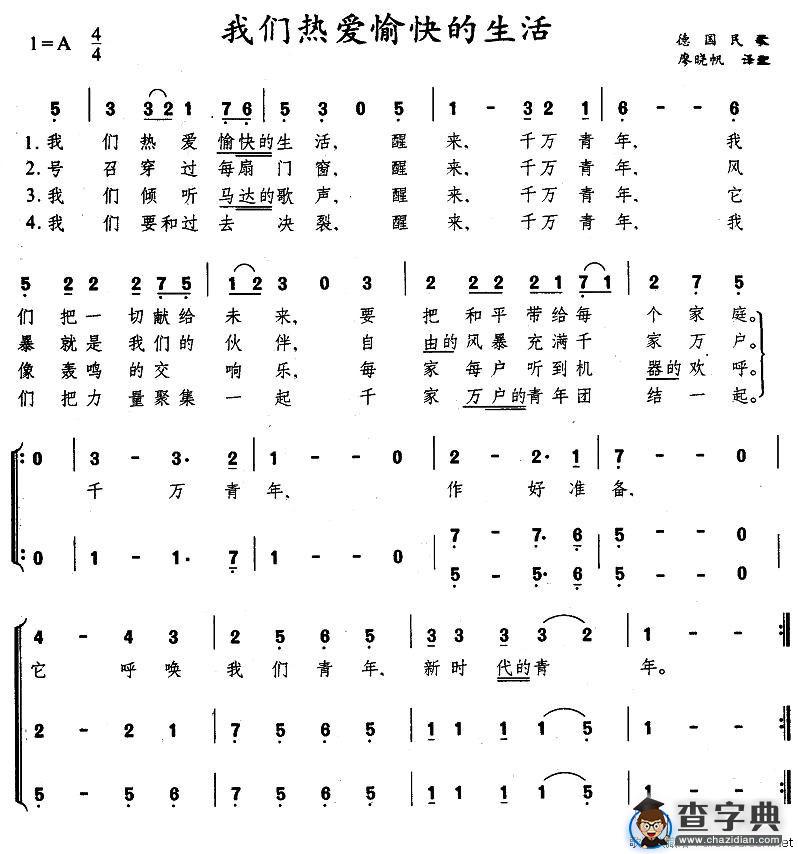 我们热爱愉快的生活[德]