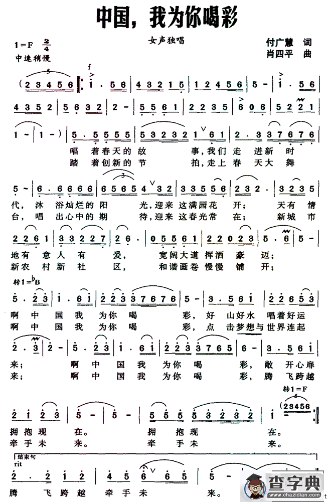 中国，我为你喝彩（付广慧词 肖四平曲）