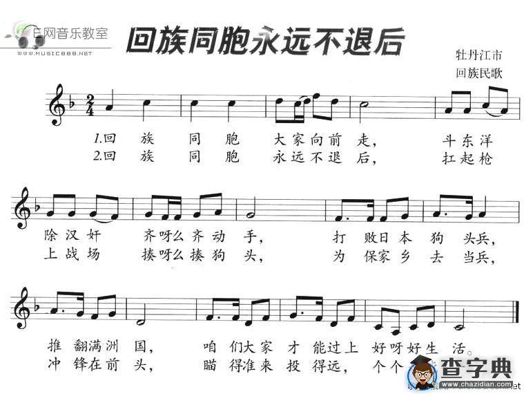回族同胞永远不退后（五线谱）
