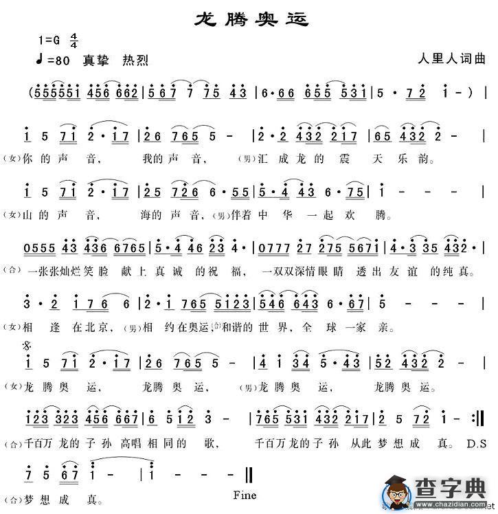 龙腾奥运
