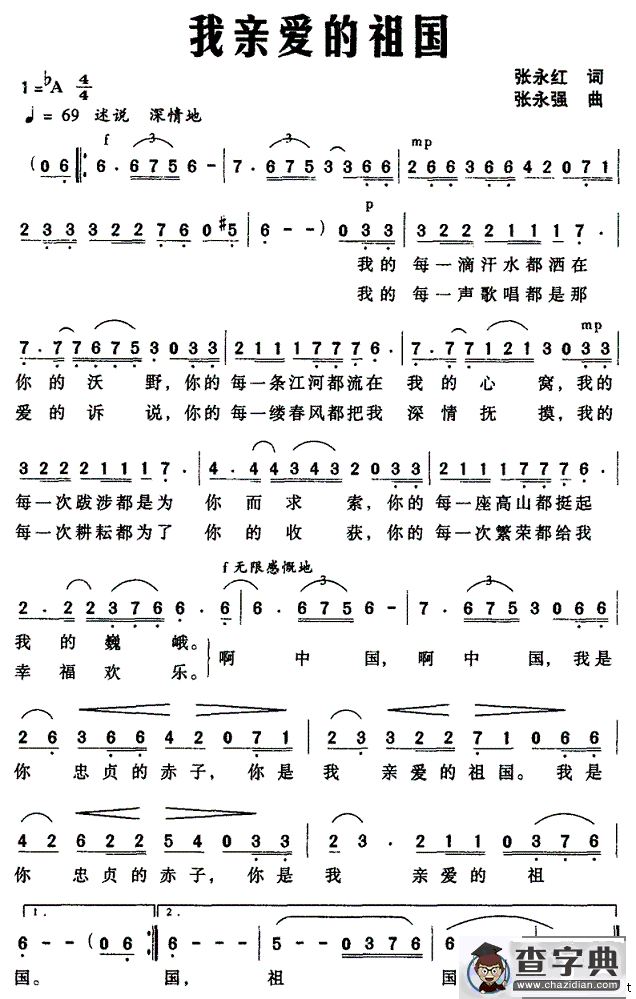 我亲爱的祖国（张永红词 张永强曲）
