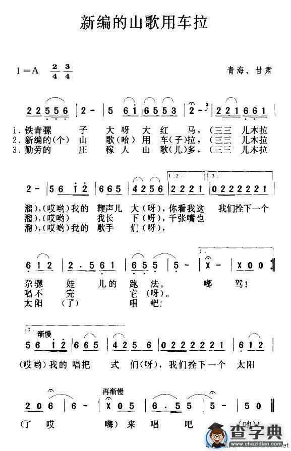 新编的山歌用车拉（4个版本）