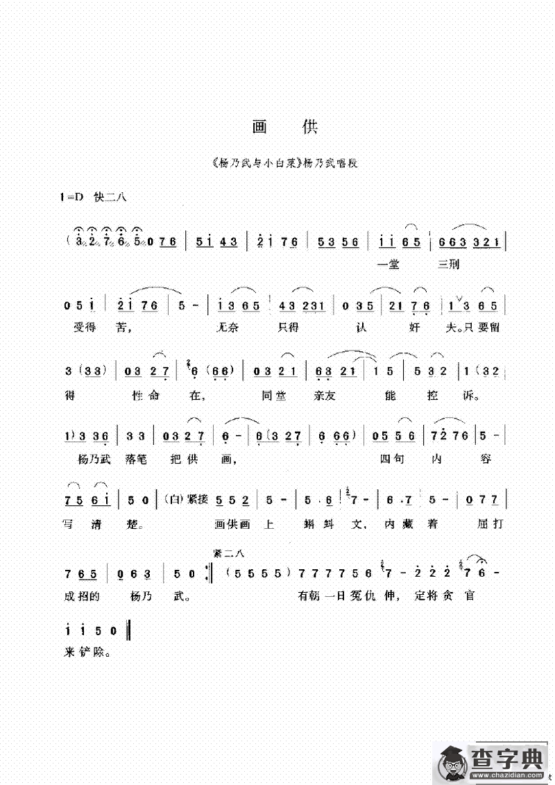画供（《杨乃武与小白菜》选段）