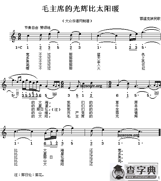 毛主席的光辉比太阳暖（线、简谱混排版）