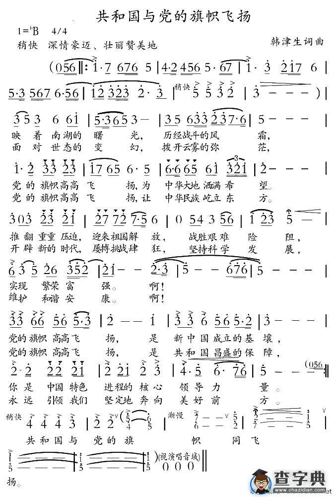 共和国与党的旗帜飞扬