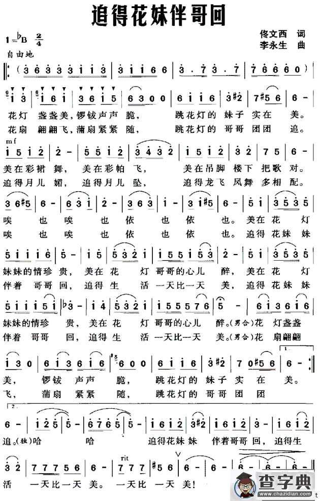 追得花妹伴哥回