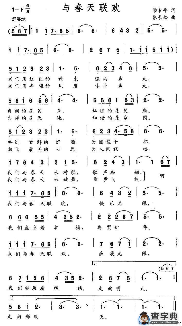 与春天联欢（梁和平词 张长松曲）