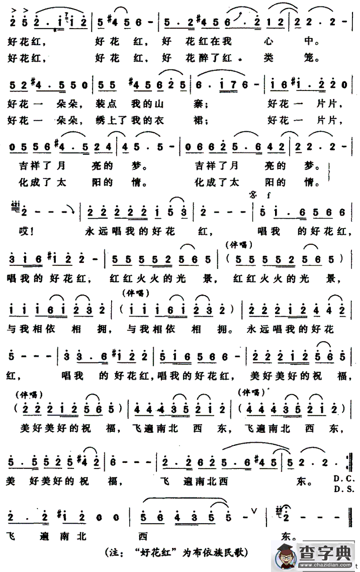 永远唱我的好花红（梁和平词 胡熙曲）