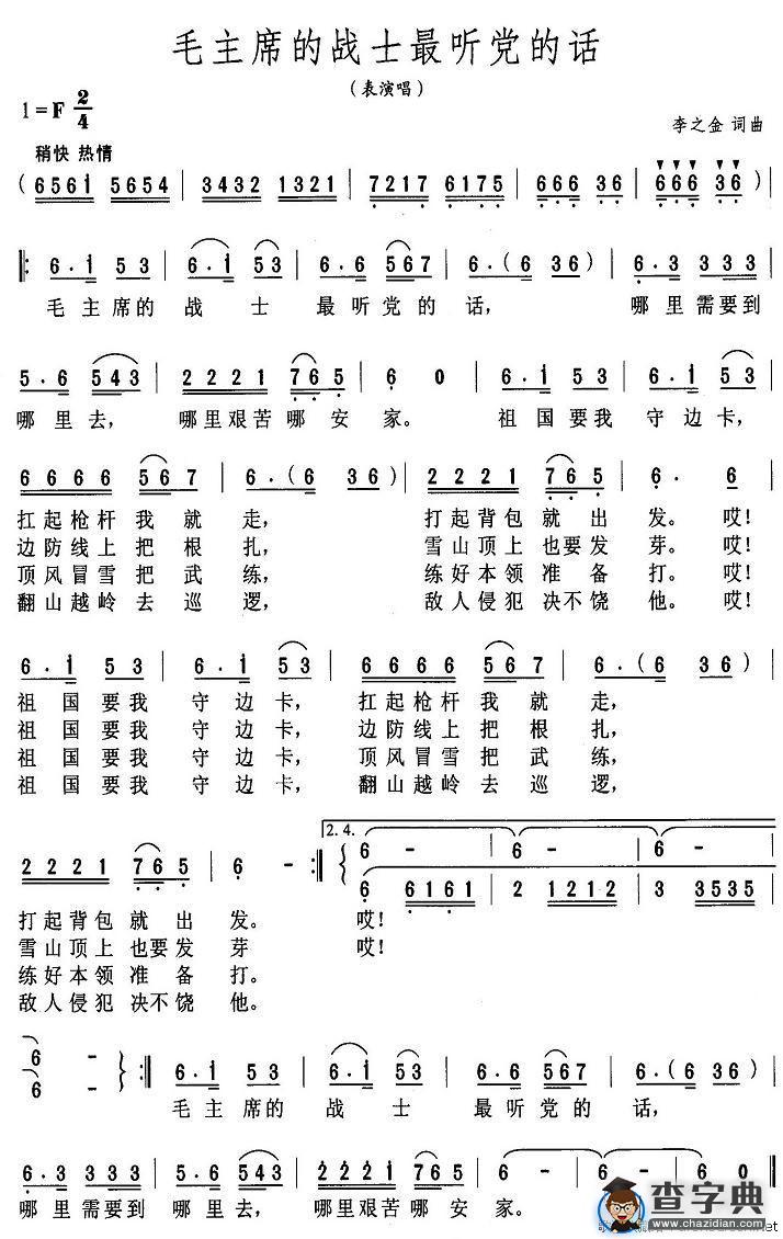 毛主席的战士最听党的话