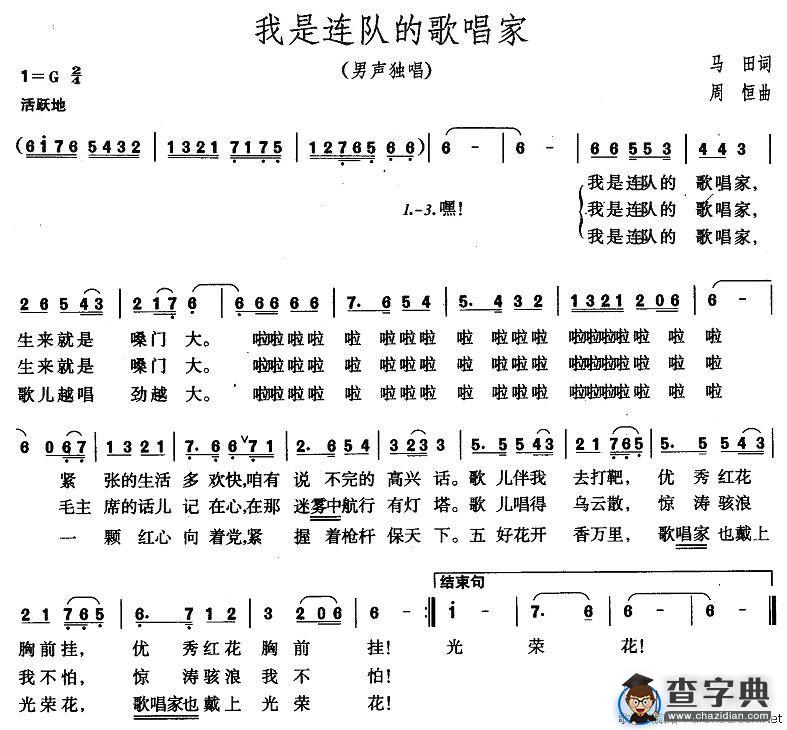 我是连队的歌唱家