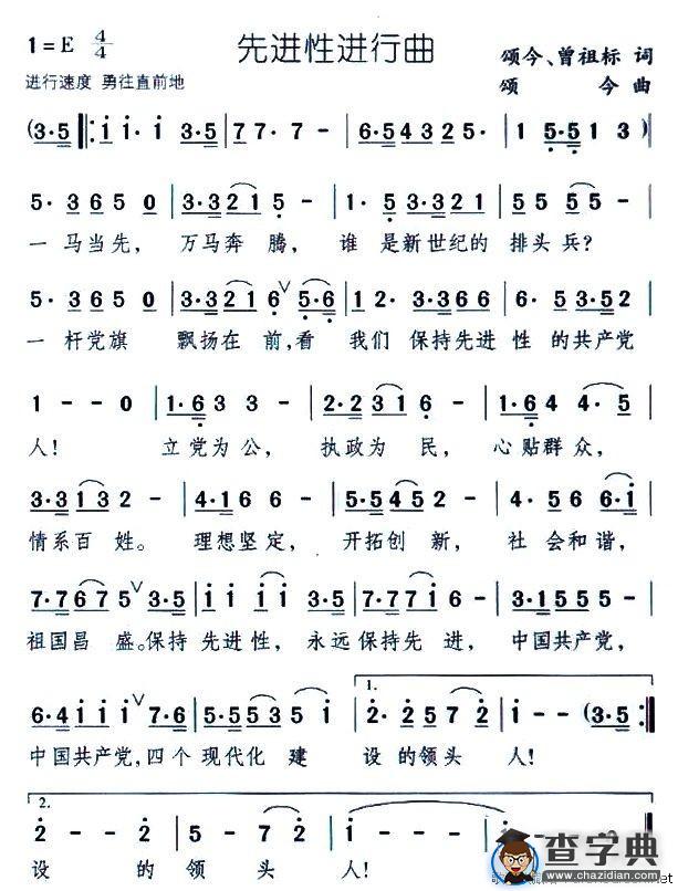 先进性进行曲