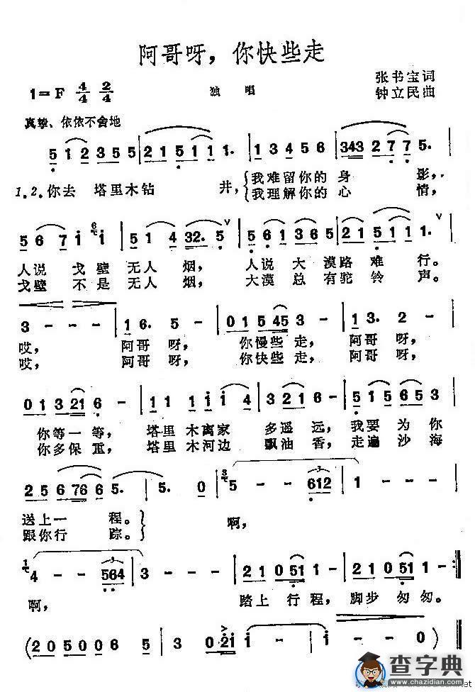 阿哥呀，你快些走