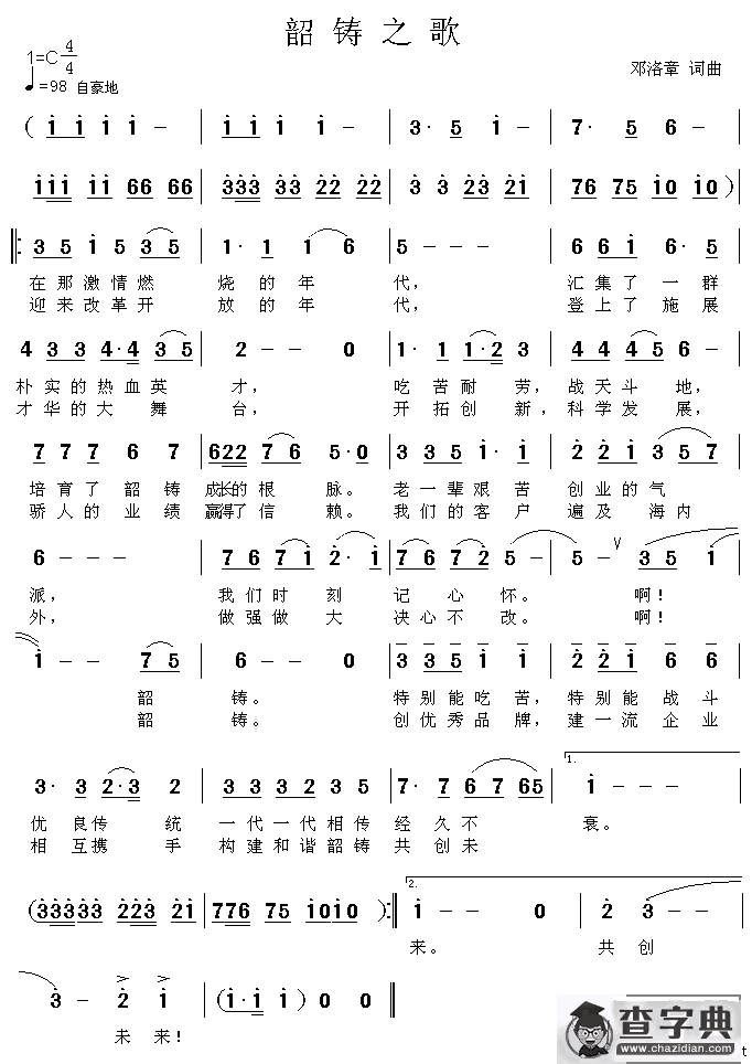 韶铸之歌