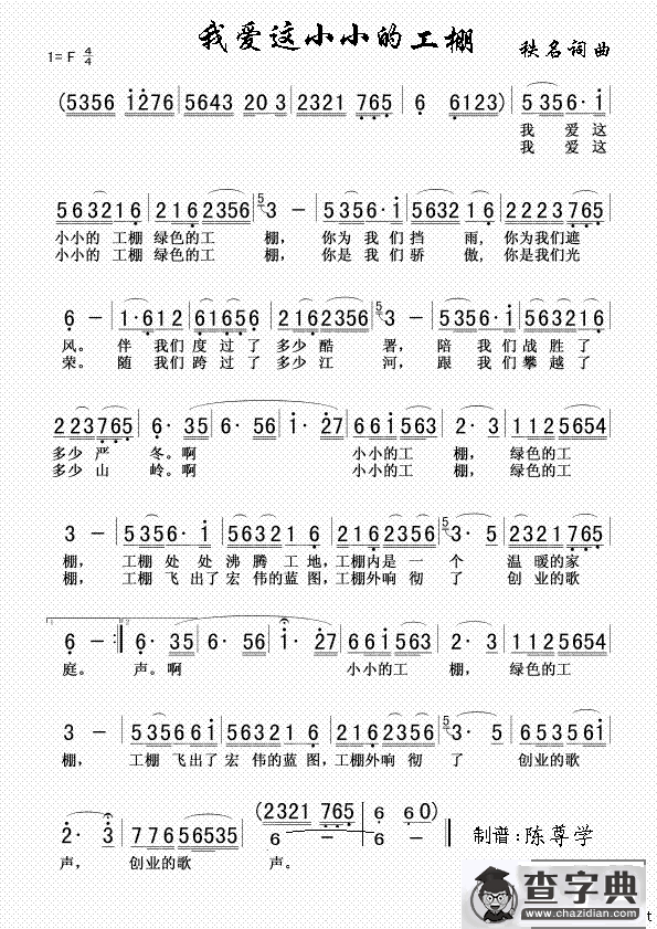 我爱这小小的工棚
