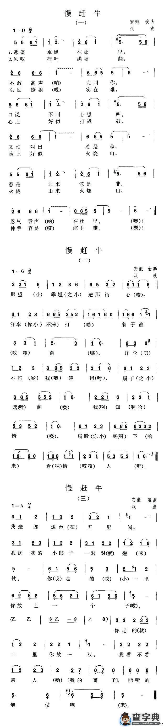 慢赶牛（一）（二）（三）