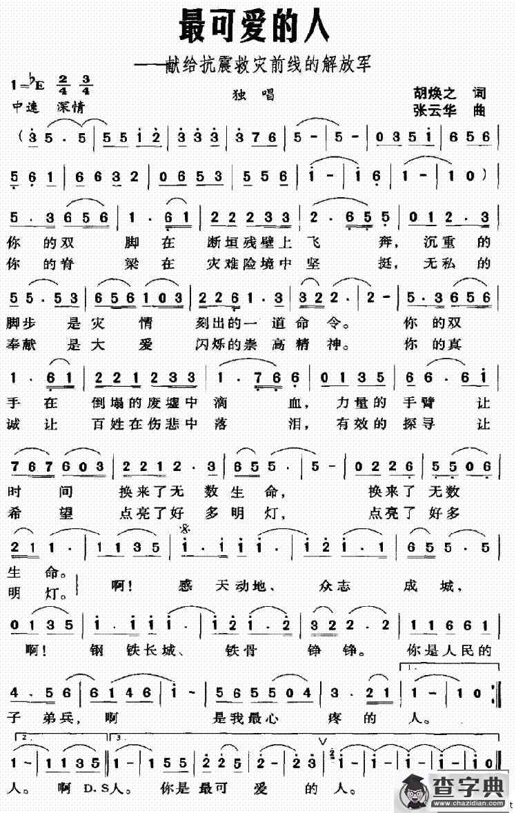 最可爱的人（胡焕之词 张云华曲]）