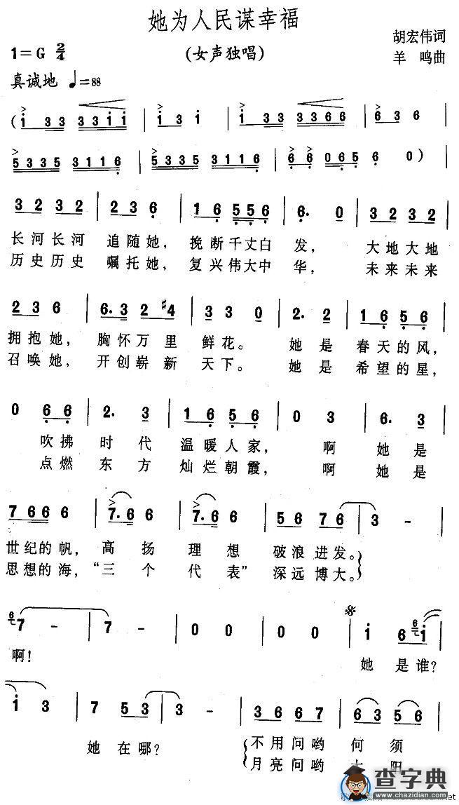 她为人民谋幸福（胡宏伟词 羊鸣曲）