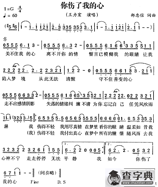 你伤了我的心