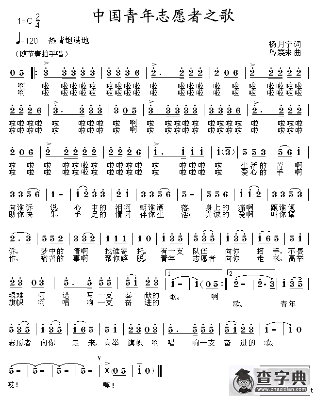 中国青年志愿者之歌
