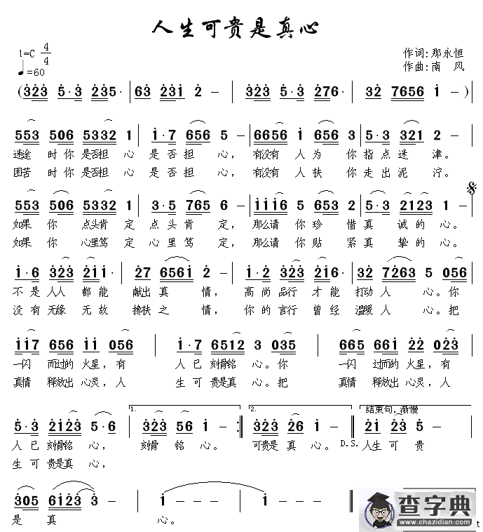 人生可贵是真心