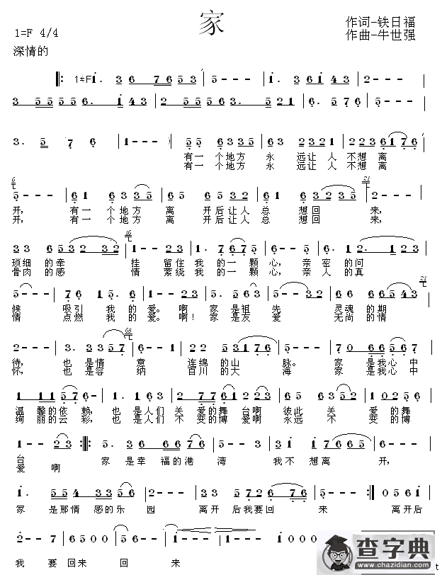 家（铁日福词 牛世强曲）