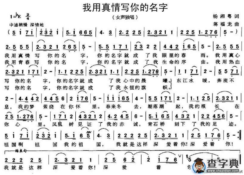 我用真情写你的名字