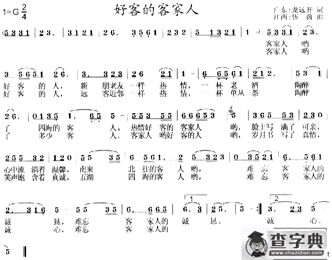 好客的客家人