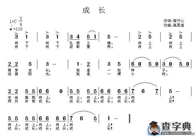成长（紫竹心词 高恩道曲）