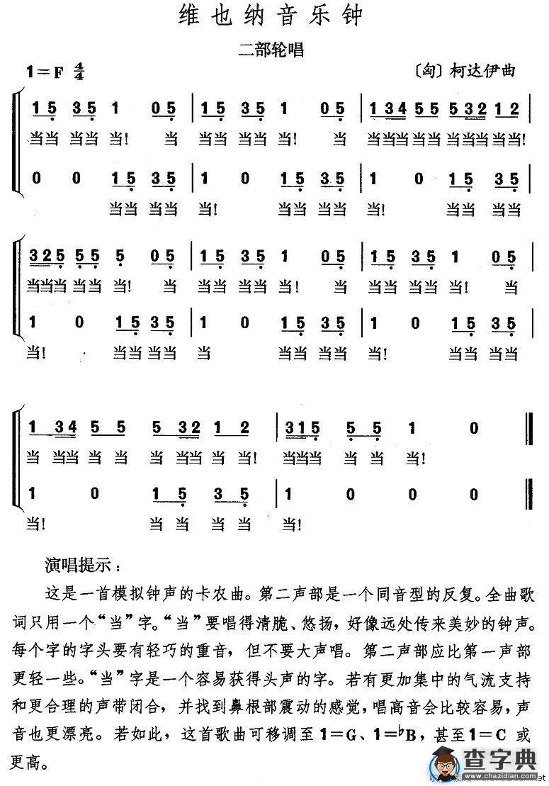 维也纳音乐钟（二部轮唱）[匈]