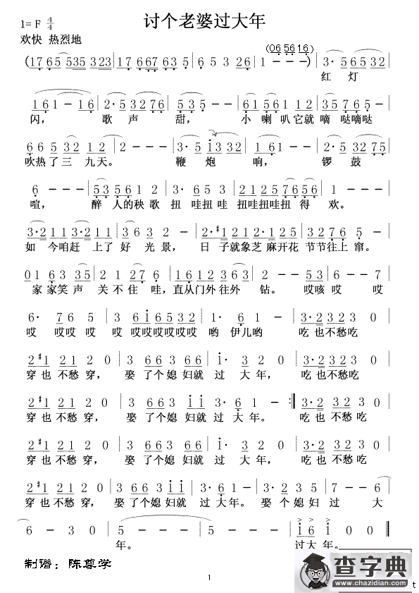 讨个老婆过大年
