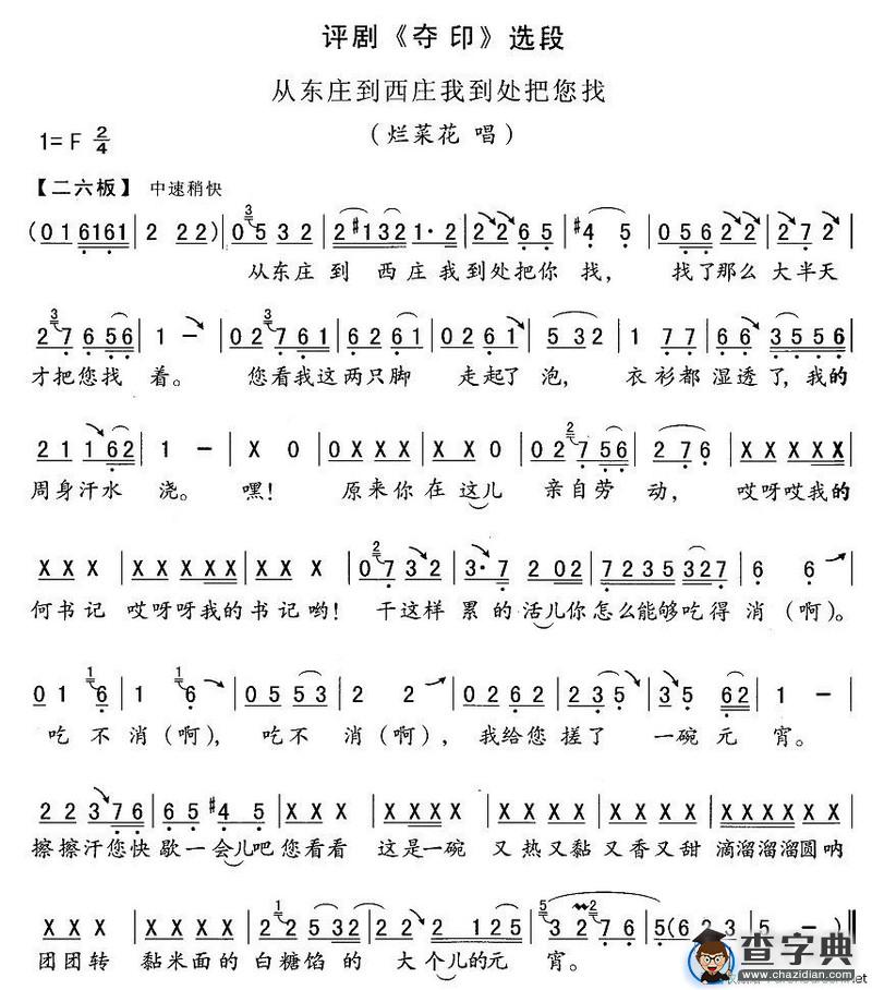 从东庄到西庄我到处把您找（《夺印》烂菜花唱段）