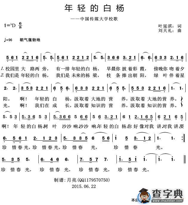 年轻的白杨（中国传媒大学校歌）