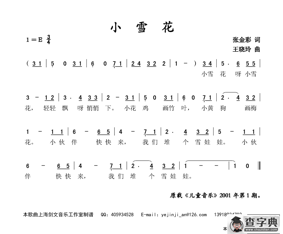 小雪花（张金彩词 王晓玲曲）