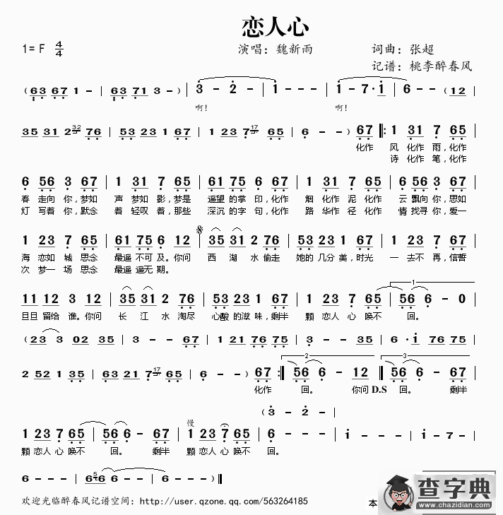 恋人心（桃李醉春风记谱）