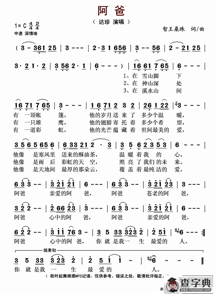 阿爸（智王桑珠 词曲）