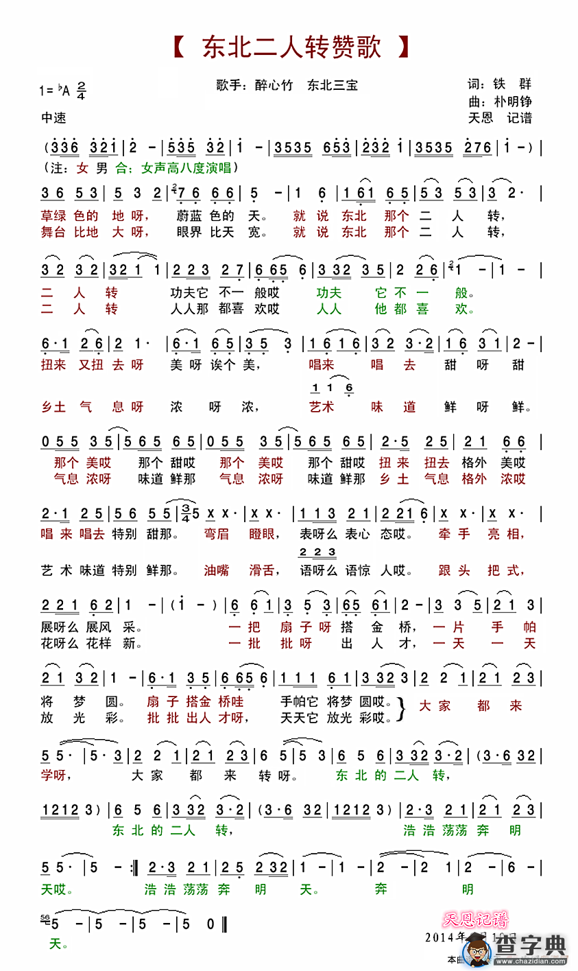 东北二人转赞歌（醉心竹 东北三宝演唱版）