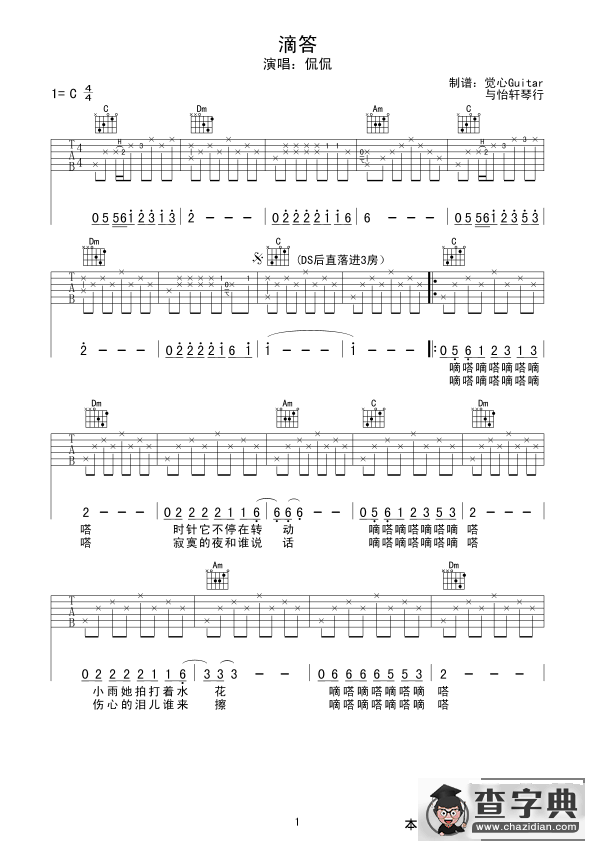滴答（觉心Guitar 制谱版）