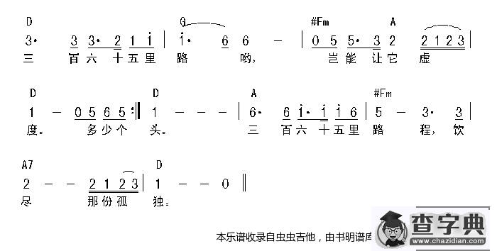 三百六十五里路-认证谱