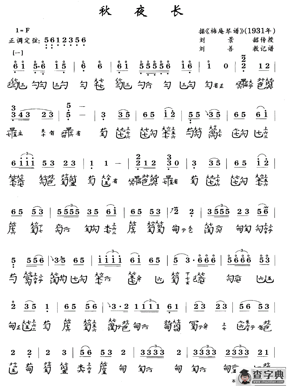 秋夜长（古琴谱、简谱+减字谱）