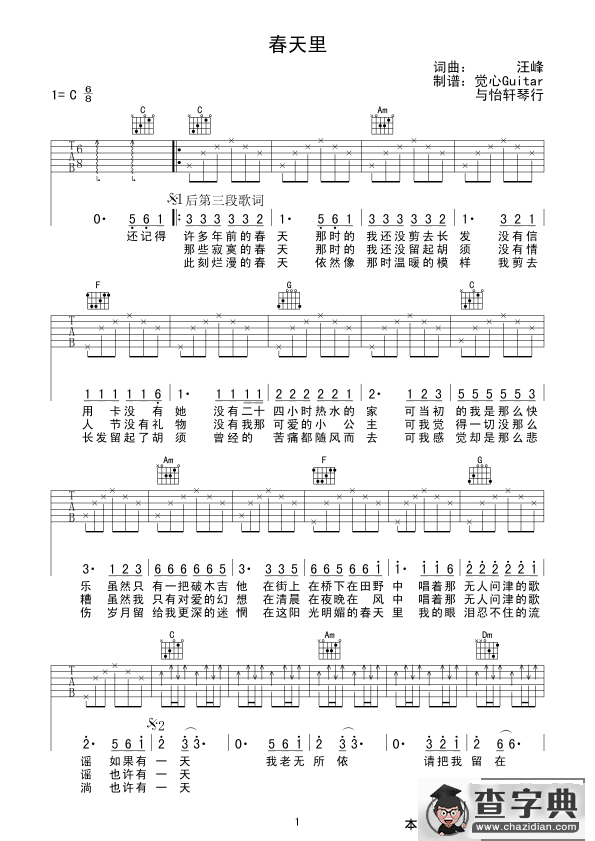 春天里（汪峰词曲、觉心Guitar 制谱版）