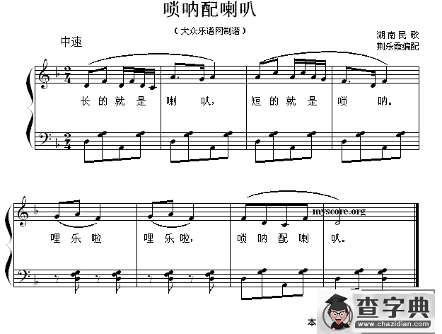 唢呐配喇叭 （儿童歌曲弹唱谱）