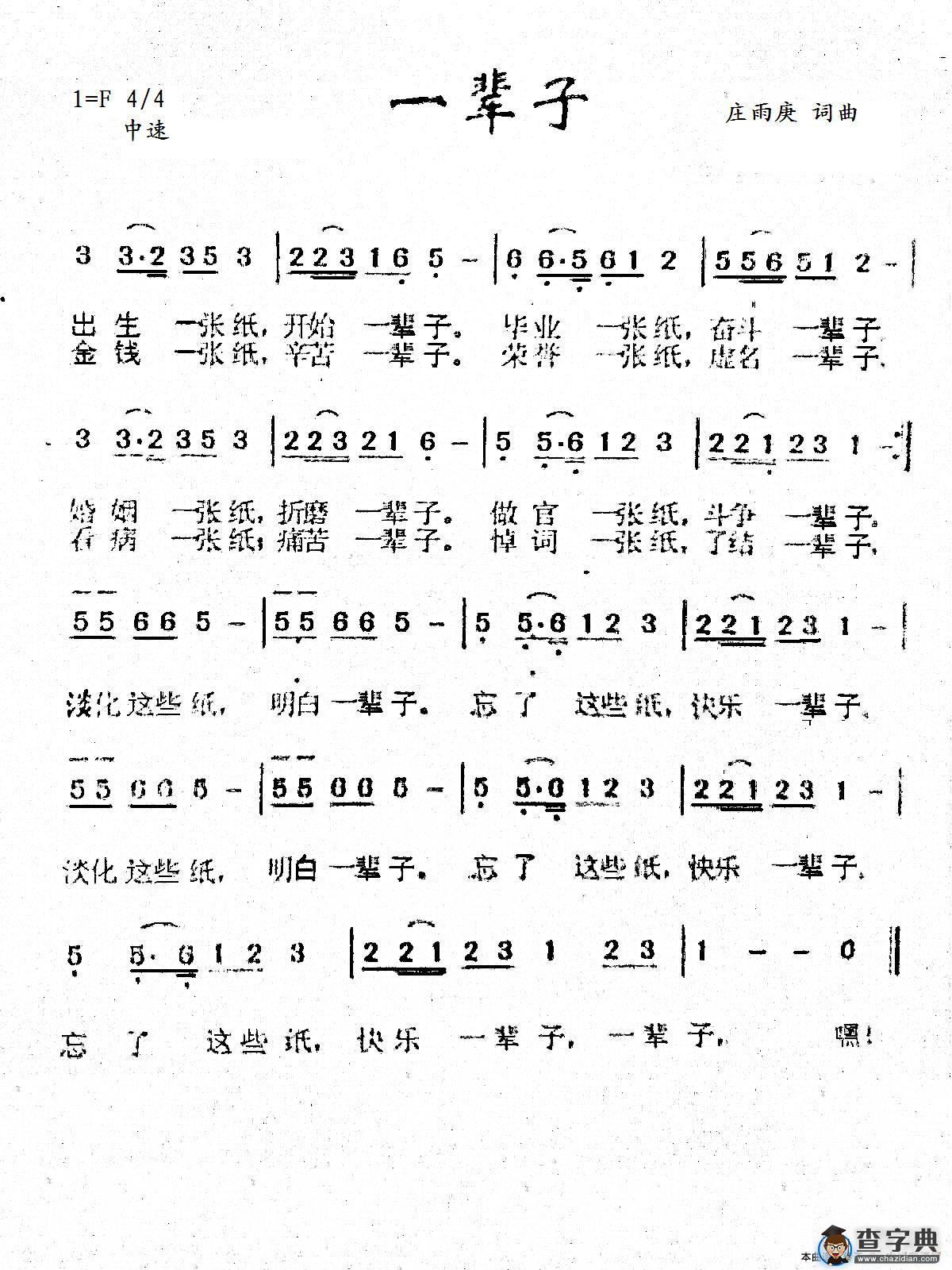一辈子（王意超 制谱）