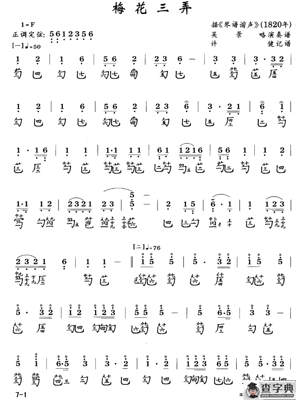 梅花三弄（古琴谱 F调 简谱+减字谱、吴景略演奏版 ）